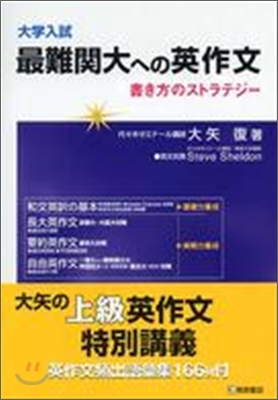 大學入試最難關大への英作文