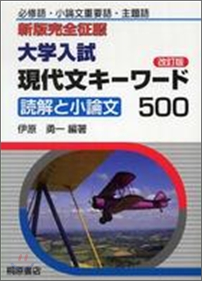 大學入試現代文キ-ワ-ド500 讀解と現代文