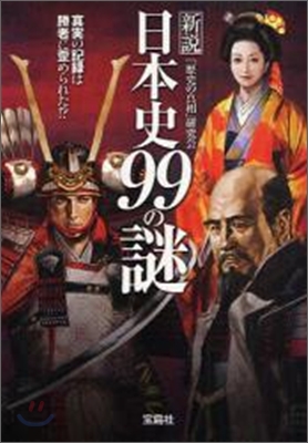 新說日本史99の謎