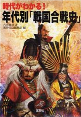 時代がわかる! 年代別「戰國合戰史」