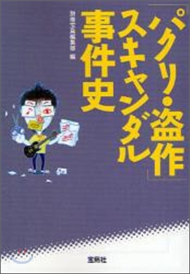 「パクリ.盜作」スキャンダル事件史