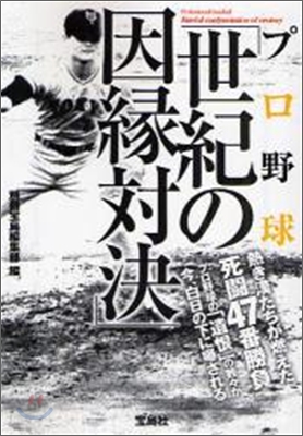 プロ野球「世紀の因錄對決」