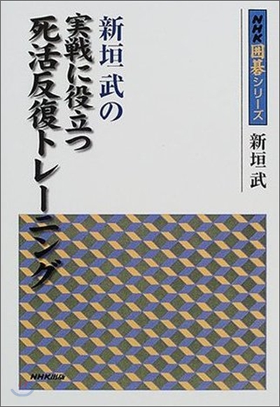 新垣武の實戰に役立つ死活反復トレ-ニング