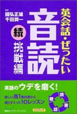 CDブック 英會話.ぜったい.音讀 續.挑戰編