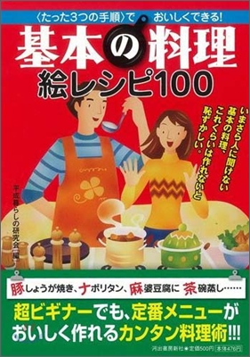 基本の料理繪レシピ100