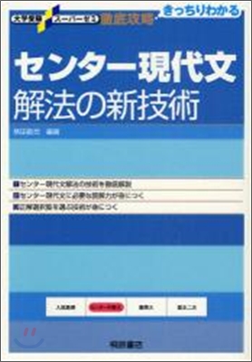 センタ-現代文解法の新技術