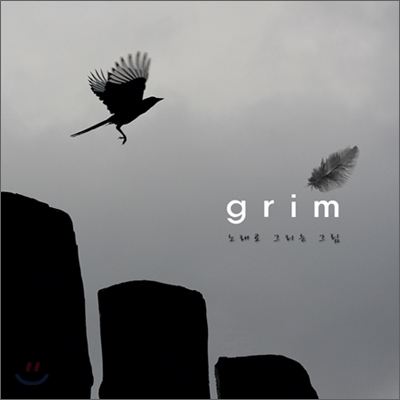 그림 (Grim) 1집 - 노래로 그리는 그림