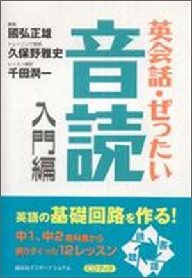 CDブック 英會話.ぜったい.音讀 入門編