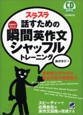 スラスラ話すための瞬間英作文シャッフルトレ-ニング