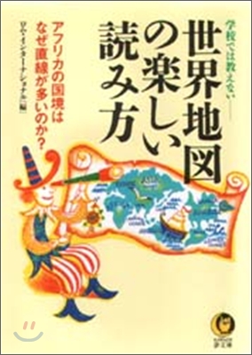 學校では敎えない 世界地圖の樂しい讀み方