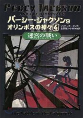 パ-シ-.ジャクソンとオリンポスの神神(4)迷宮の戰い