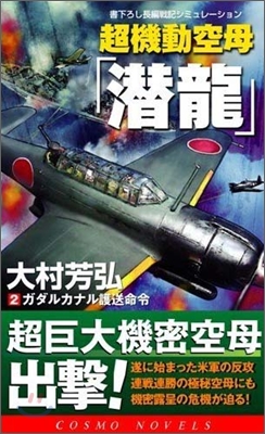 超機動空母「潛龍」(2)ガダルカナル護送命令