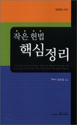 2009 작은 헌법 핵심정리