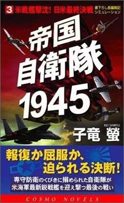 帝國自衛隊1945(3)米戰艦擊沈!日米最終決戰