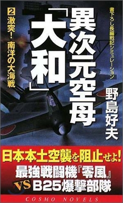 異次元空母「大和」(2)激突!南洋の大海戰