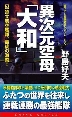 異次元空母「大和」(3)獨立航空艦隊,最後の激鬪!