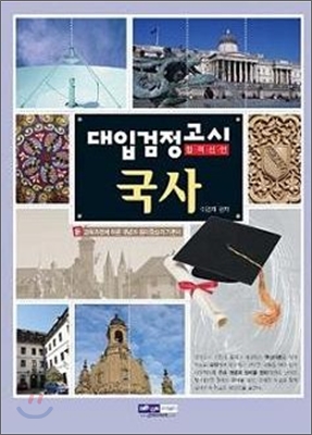 대입검정고시 합격선언 국사