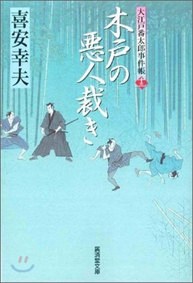 大江戶番太郞事件帳(13)木戶の惡人裁き