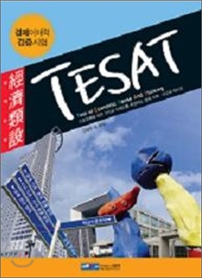 경제이해력 검증시험 TESAT 경제유설