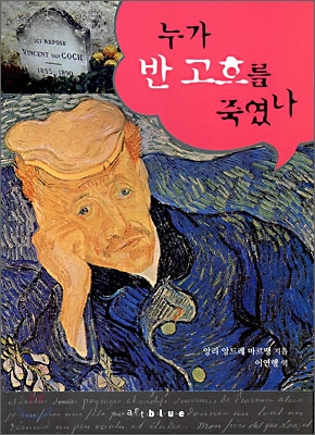 누가 반 고흐를 죽였나