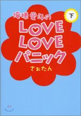 俺樣愛斗のLOVELOVEパニック(下)