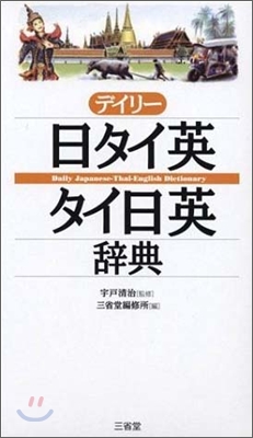 デイリ-日タイ英.タイ日英辭典