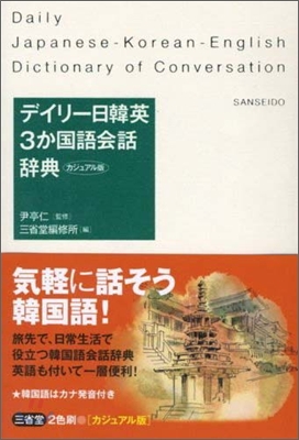 デイリ-日韓英3か國語會話辭典