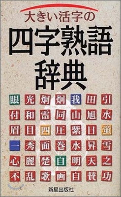 大きい活字の四字熟語辭典