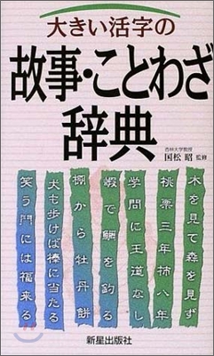 大きい活字の故事.ことわざ辭典