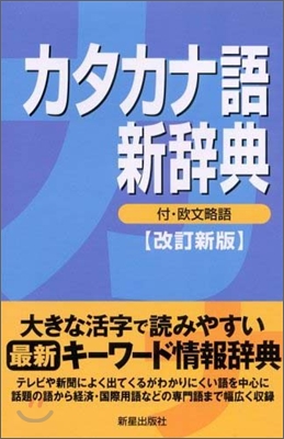 カタカナ語新辭典