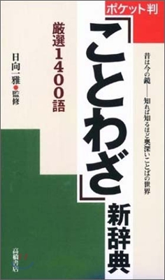 ポケット判ことわざ新辭典