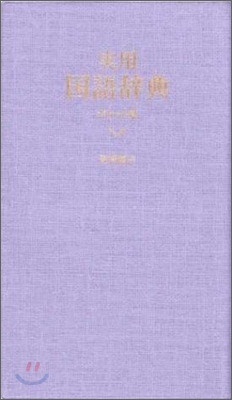 實用國語辭典 ポケット判(靑)