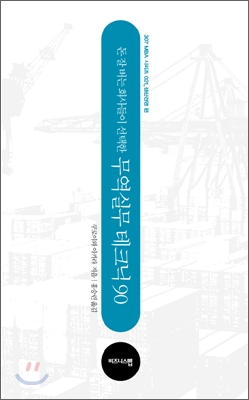 돈 잘 버는 회사들이 선택한 무역실무 테크닉 90