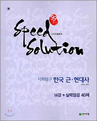 SS 특강 스피드 솔루션 사회탐구 한국 근현대사 (2009년)