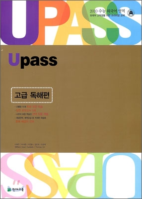 수능 외국어영역 U PASS 고급 독해편 (2009년)