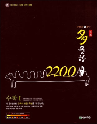 다문항 해법 2200제 수학 1 (2009년)