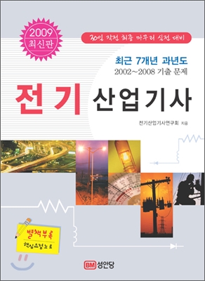 2009 최근 7개년 과년도 전기산업기사