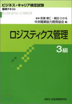 ロジスティクス管理 3級