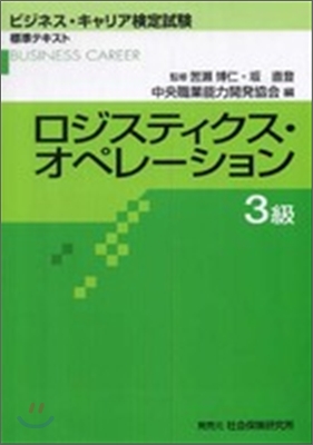 ロジスティクス.オペレ-ション 3級