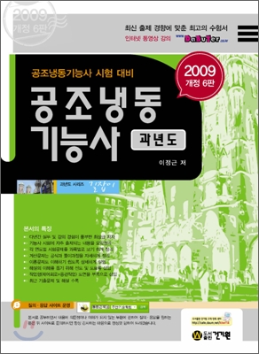 2009 과년도 공조냉동기능사