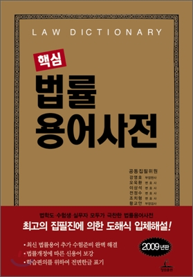 핵심 법률용어사전