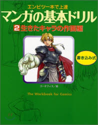 マンガの基本ドリル(2)生きたキャラの作畵編