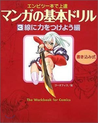 マンガの基本ドリル(3)線に力をつけよう編 書きこみ式