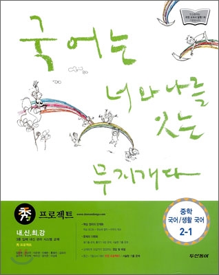 수 프로젝트 중학 국어 · 생활국어 2-1 (2009년)