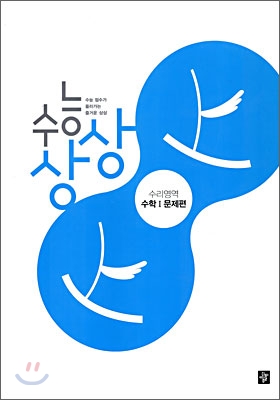 수능상상 수리영역 수학 1 문제편 (2010년)