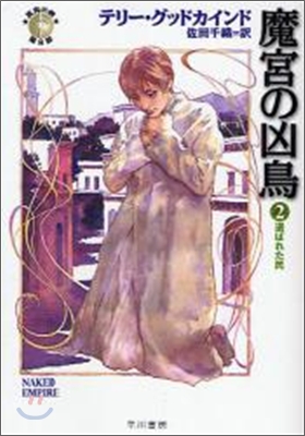 「眞實の劍」シリ-ズ第8部 魔宮の凶鳥(2)選ばれた民