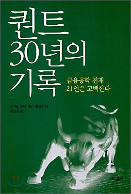 퀀트 30년의 기록