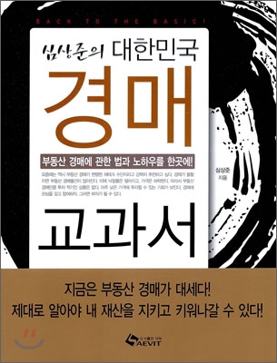 심상준의 대한민국 경매 교과서