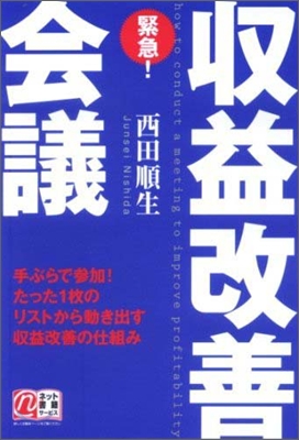 緊急!收益改善會議