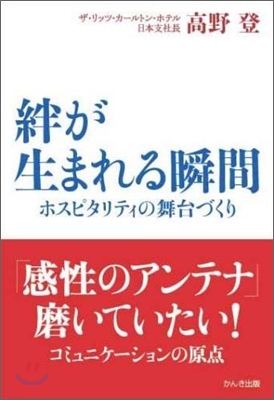 絆が生まれる瞬間